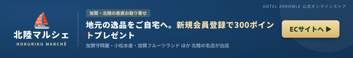 ホテルアローレ公式オンラインストア 北陸マルシェ