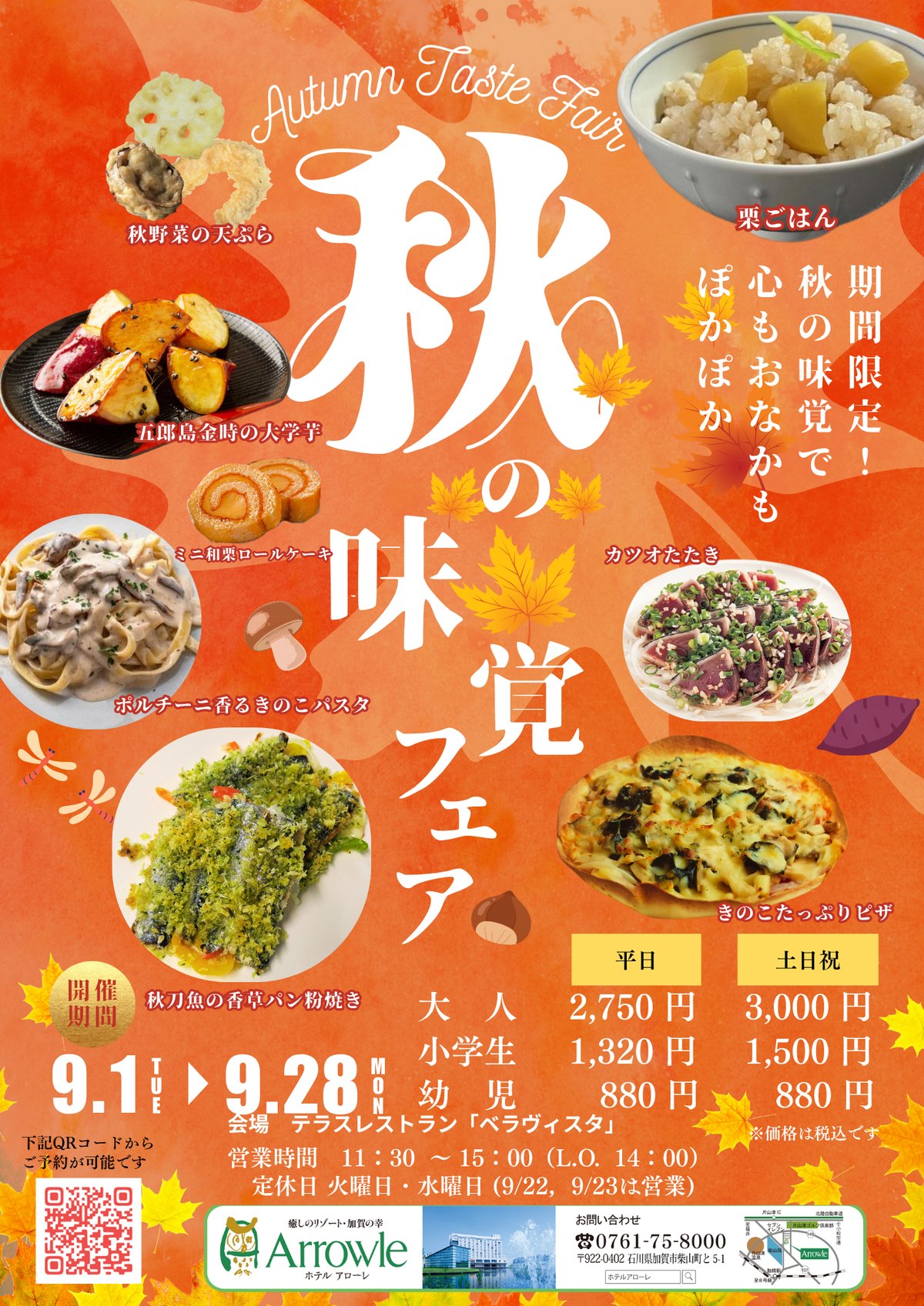 秋の味覚フェア 9月1日(火)〜9月28日(月) テラスレストラン「ベラヴィスタ」