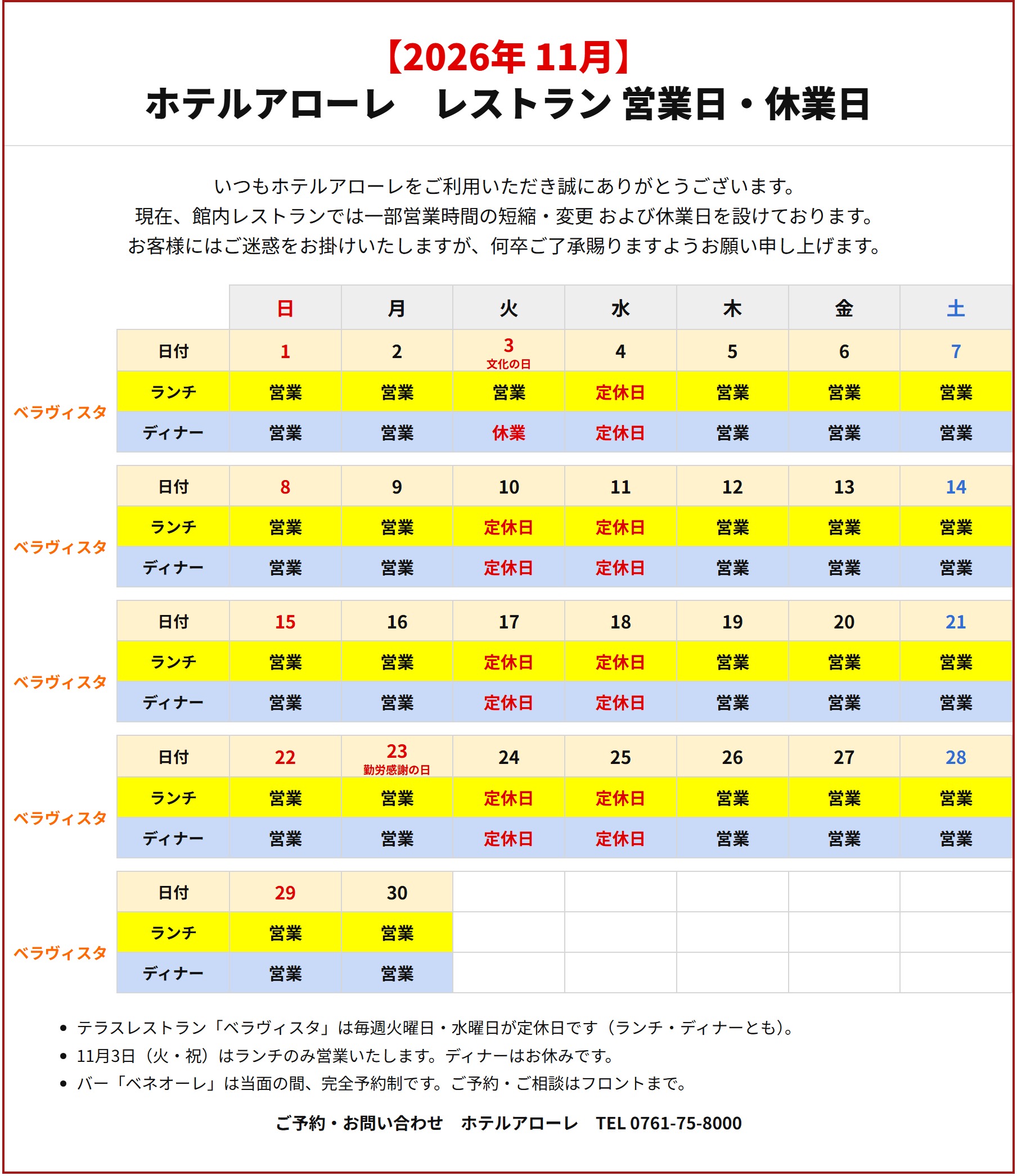 2026年11月 レストラン営業日・休業日カレンダー