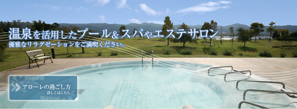 癒しのリゾート・加賀の幸 ホテルアローレ 温泉・スパ【楽天トラベル】